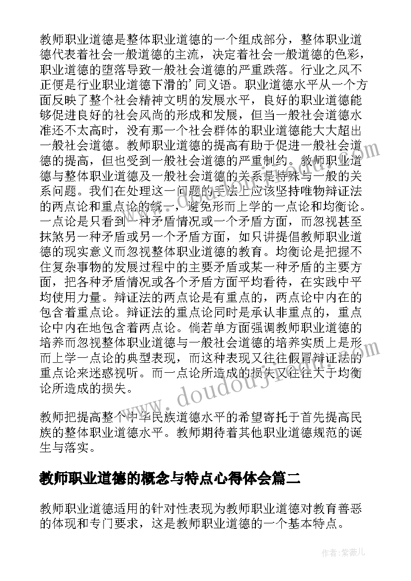 2023年教师职业道德的概念与特点心得体会 教师职业道德概念与特点(优质5篇)