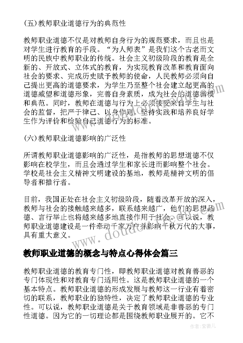 2023年教师职业道德的概念与特点心得体会 教师职业道德概念与特点(优质5篇)