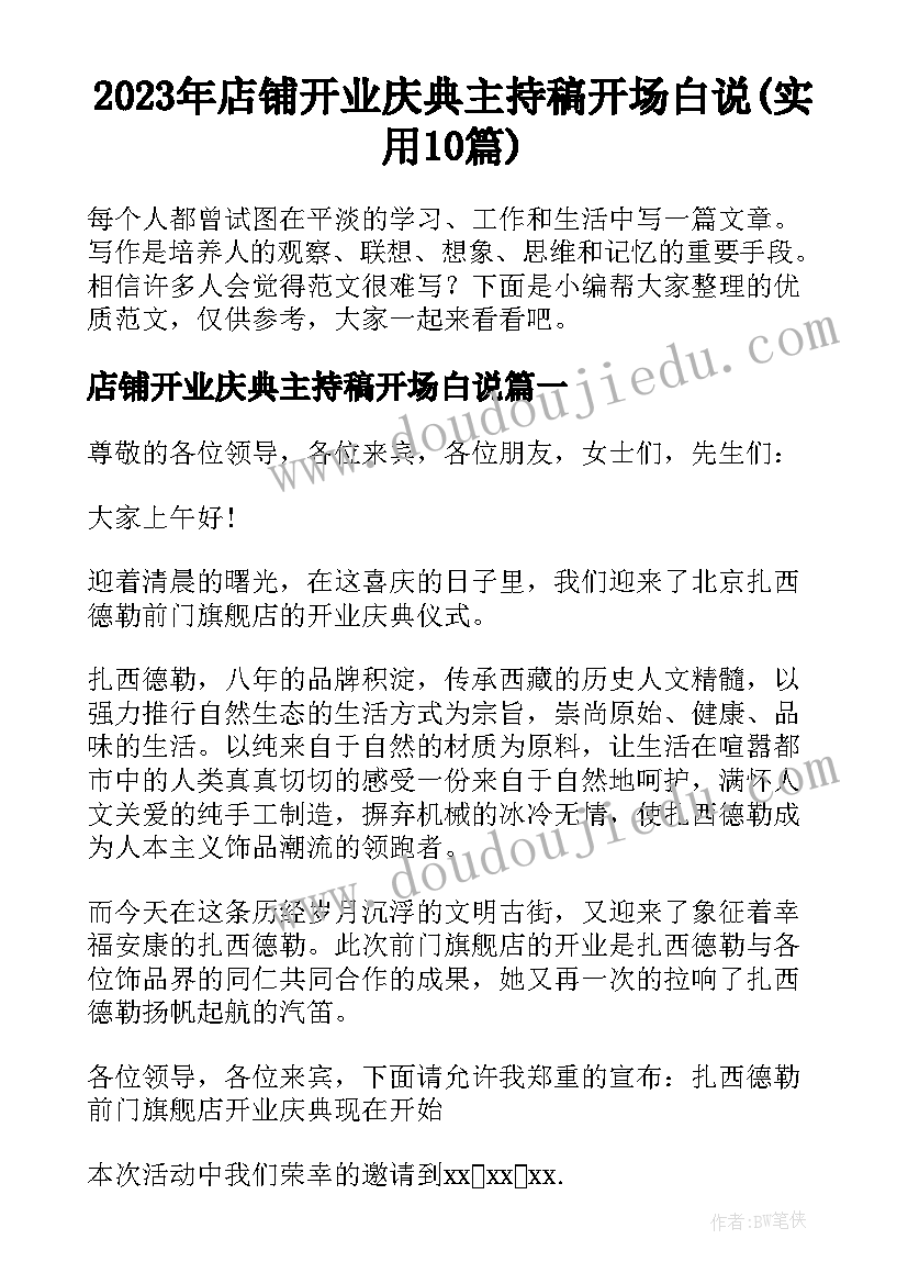 2023年店铺开业庆典主持稿开场白说(实用10篇)