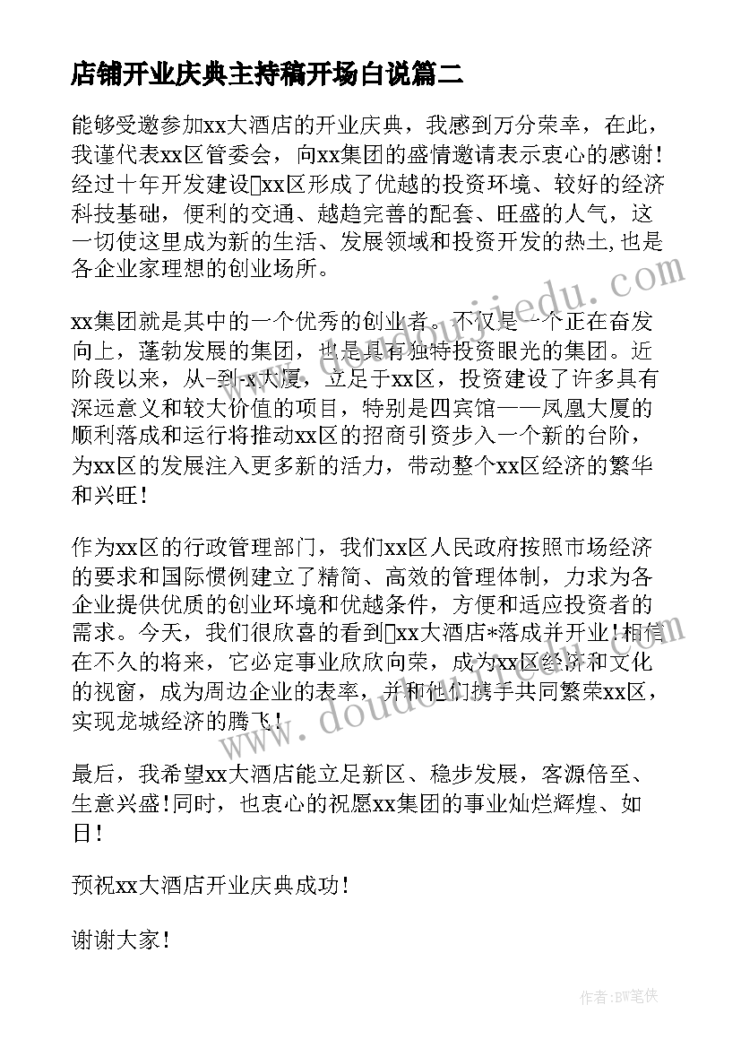 2023年店铺开业庆典主持稿开场白说(实用10篇)