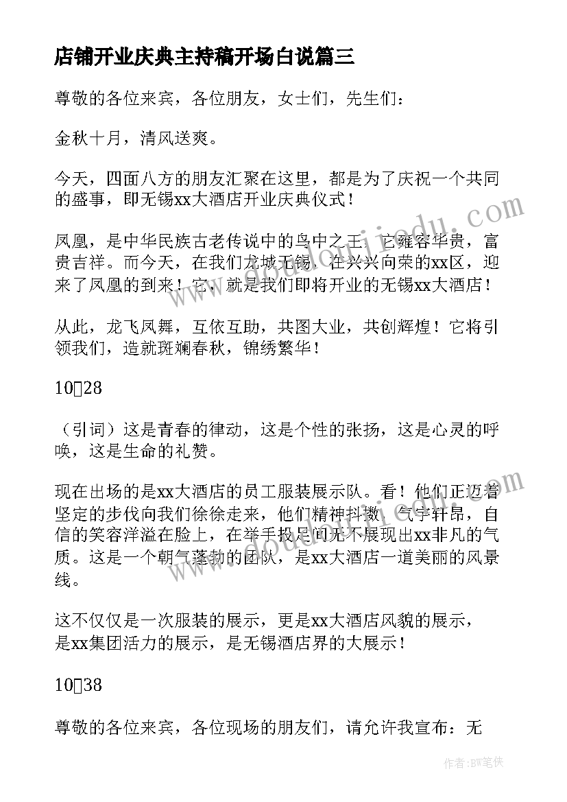 2023年店铺开业庆典主持稿开场白说(实用10篇)