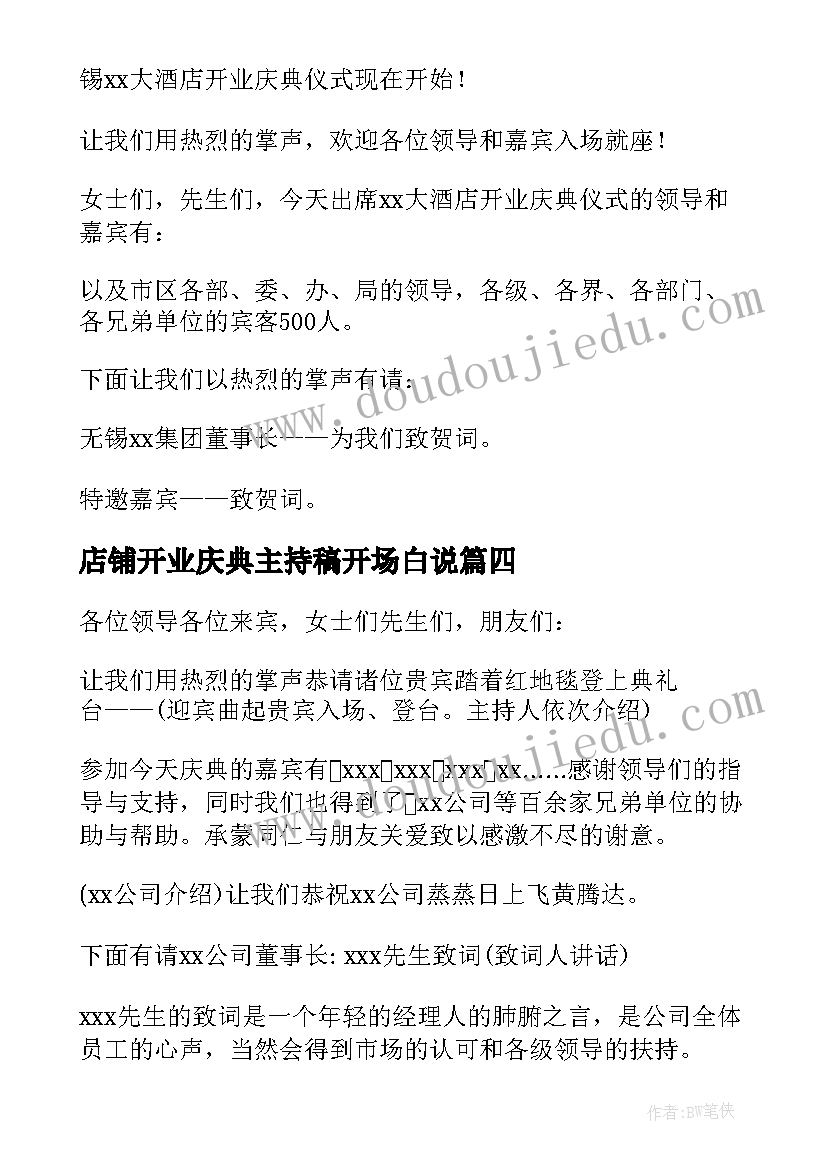 2023年店铺开业庆典主持稿开场白说(实用10篇)