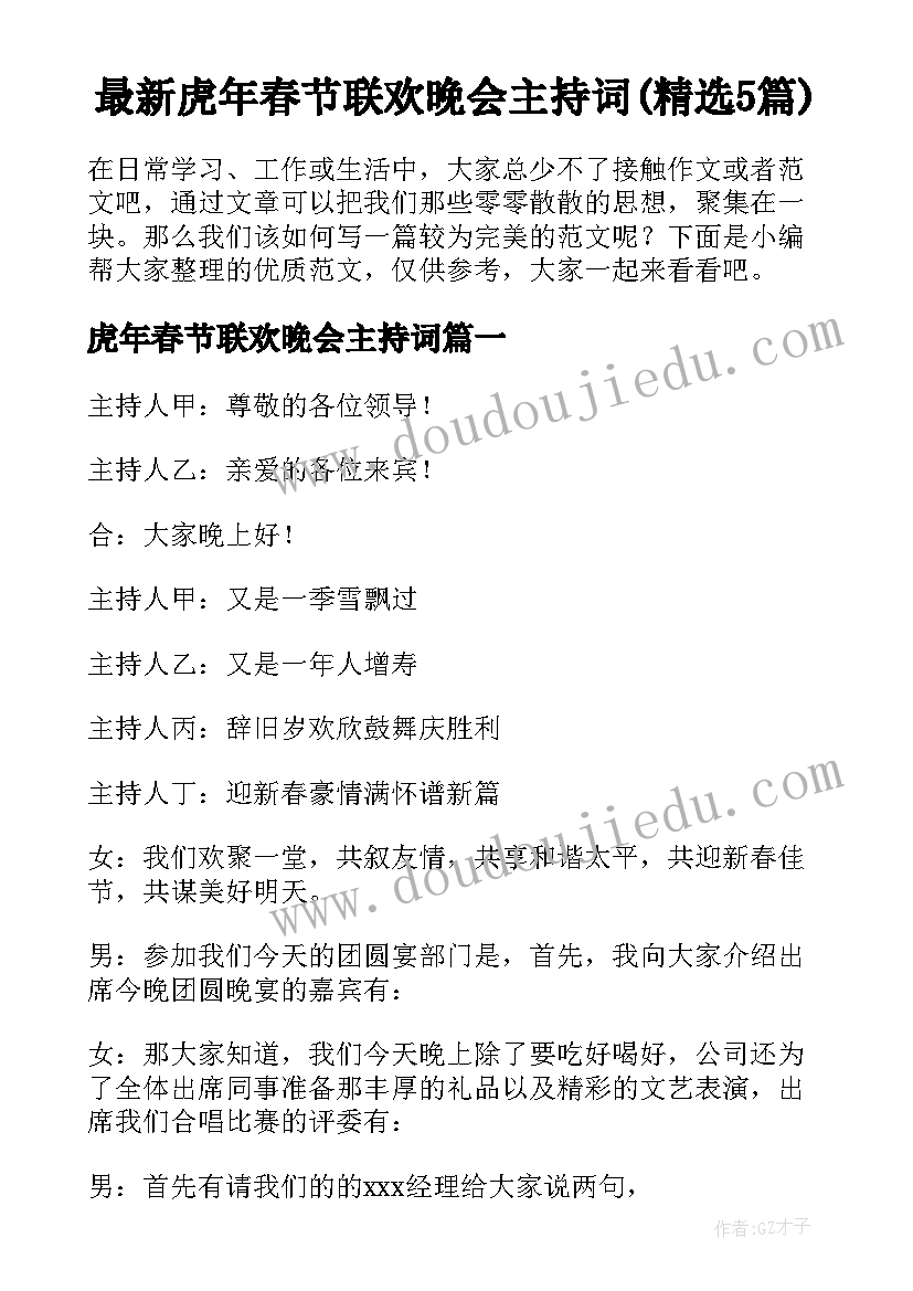 最新虎年春节联欢晚会主持词(精选5篇)