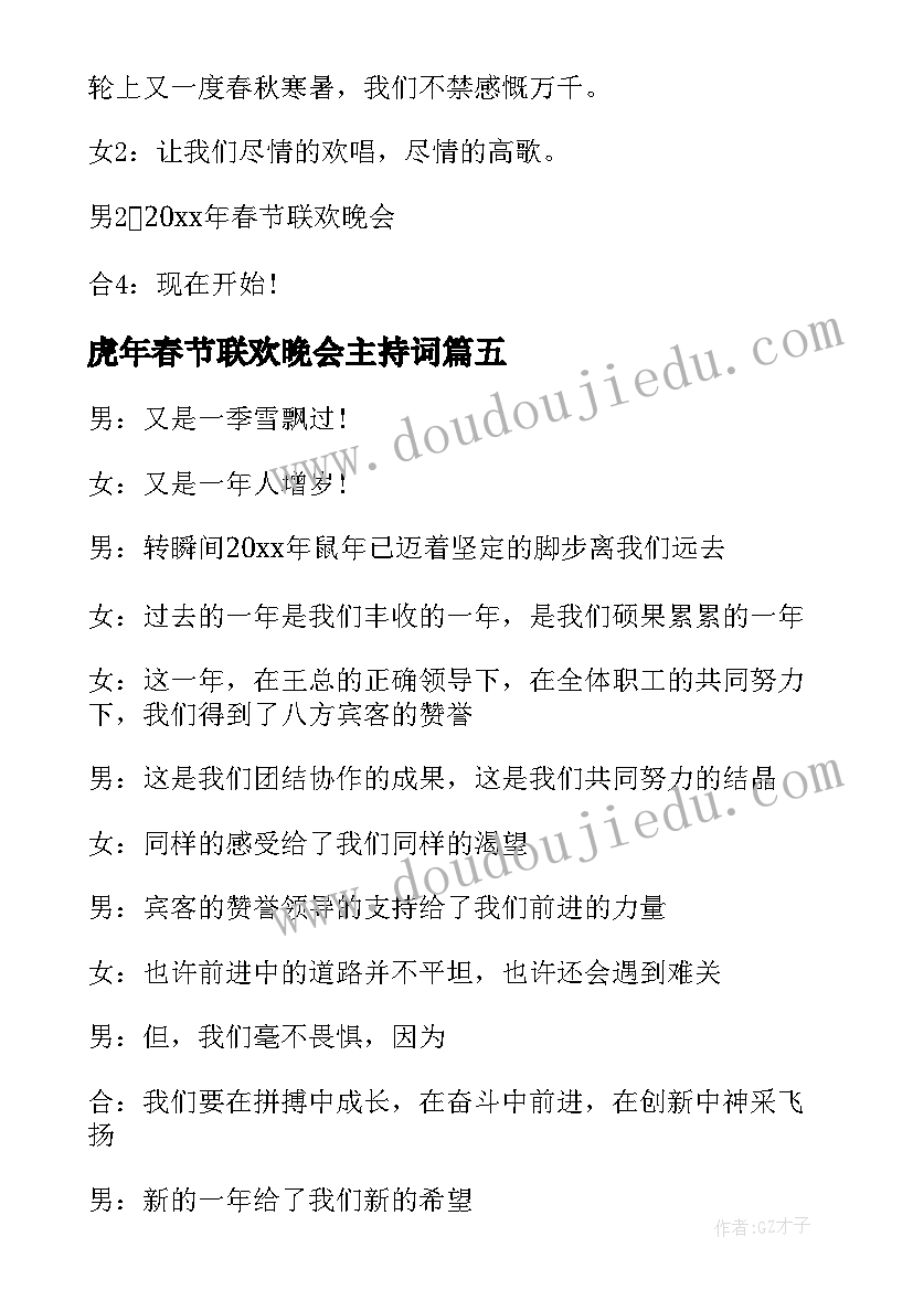 最新虎年春节联欢晚会主持词(精选5篇)