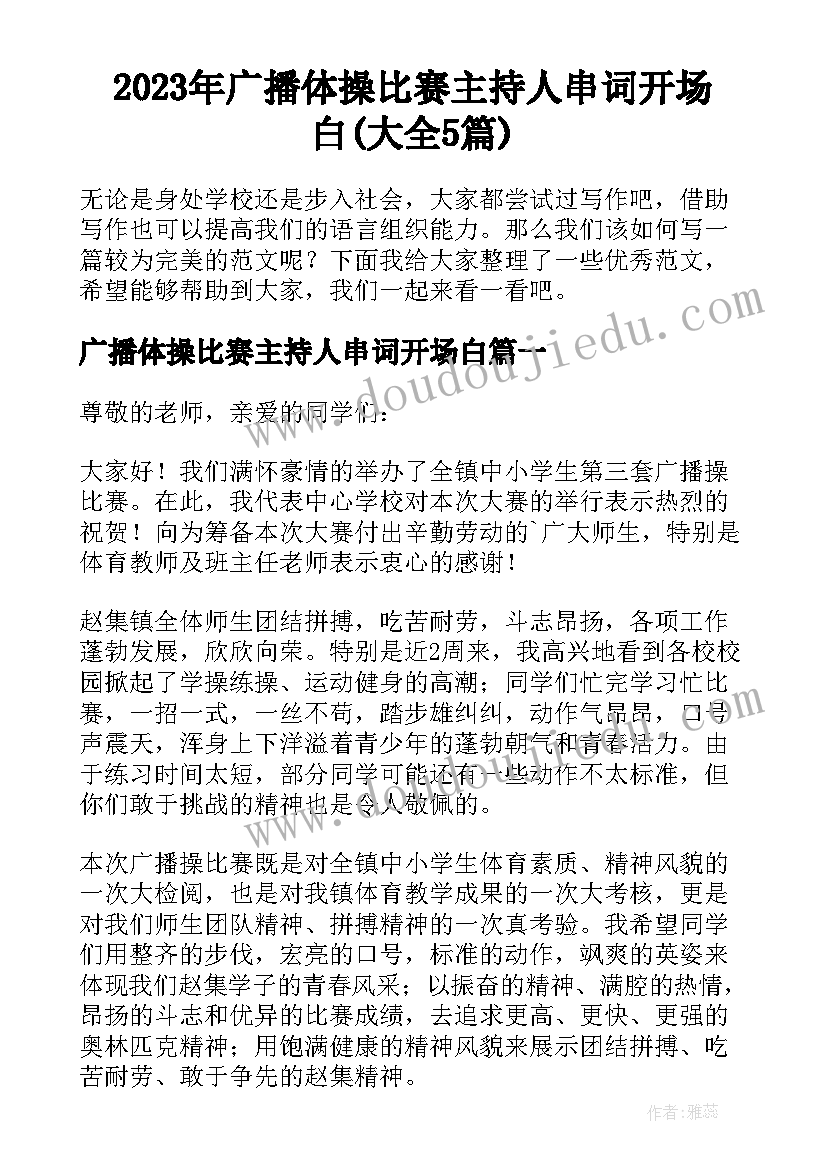 2023年广播体操比赛主持人串词开场白(大全5篇)