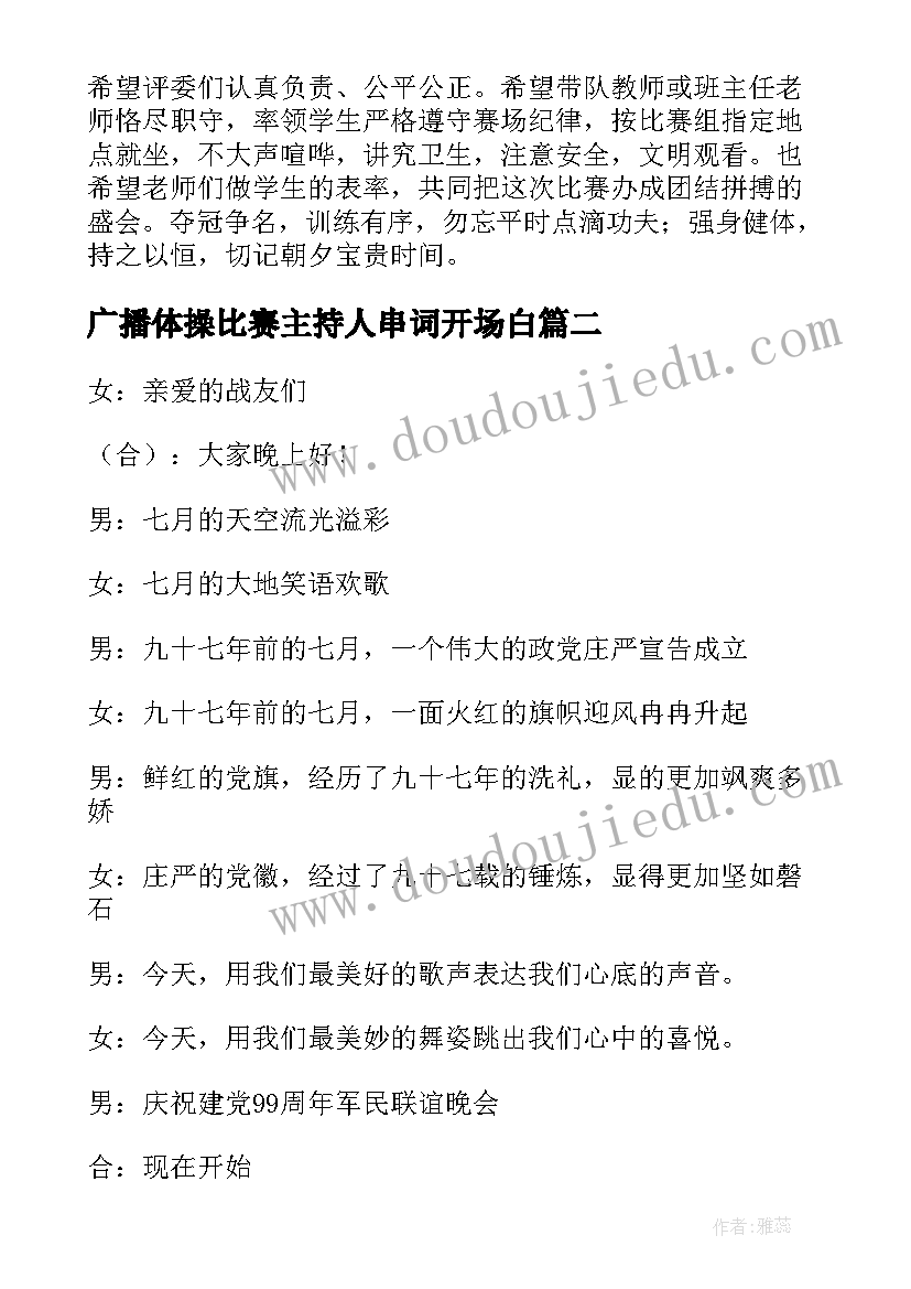 2023年广播体操比赛主持人串词开场白(大全5篇)