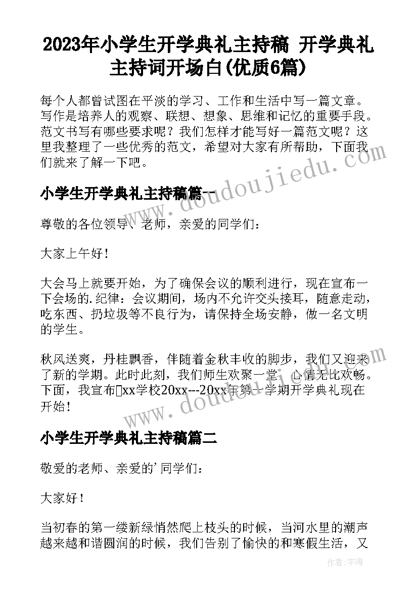 2023年小学生开学典礼主持稿 开学典礼主持词开场白(优质6篇)