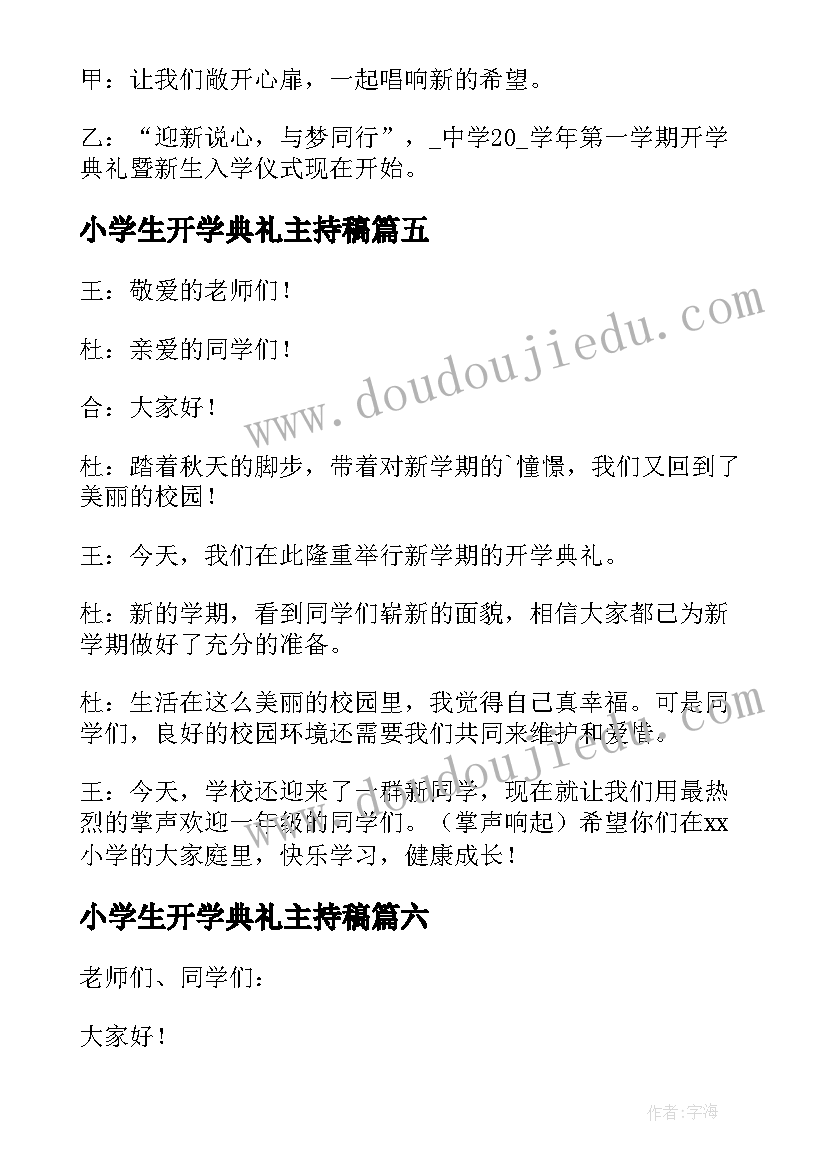 2023年小学生开学典礼主持稿 开学典礼主持词开场白(优质6篇)