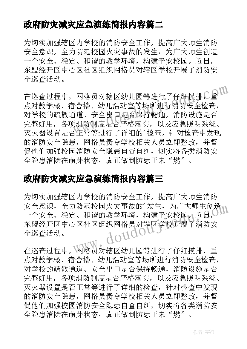 政府防灾减灾应急演练简报内容 防灾减灾应急演练简报(精选5篇)