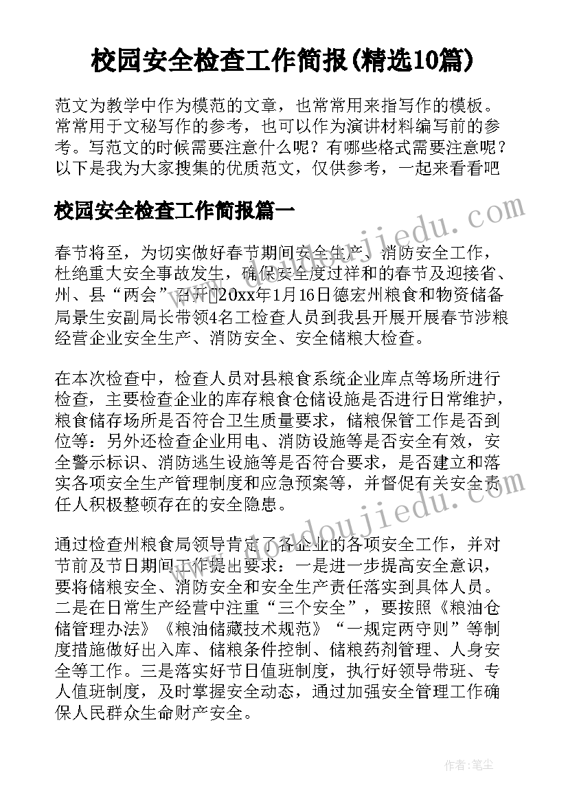 校园安全检查工作简报(精选10篇)