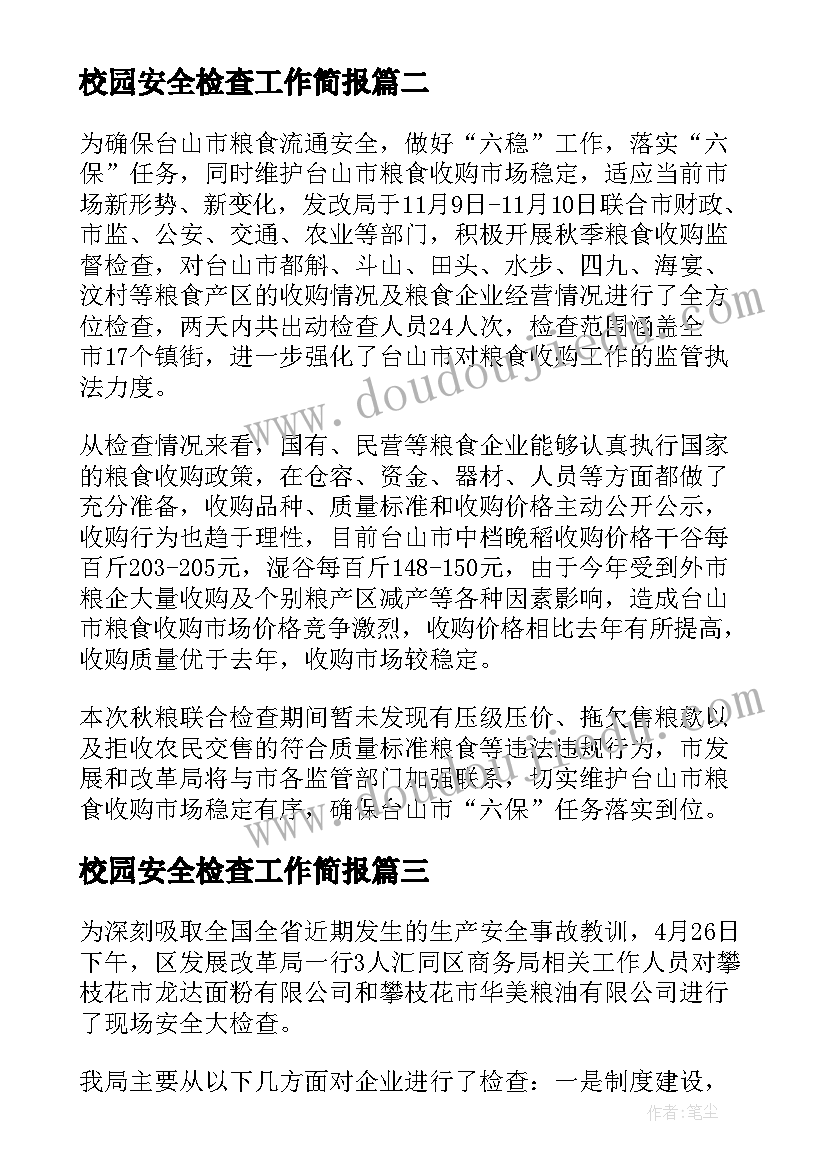 校园安全检查工作简报(精选10篇)