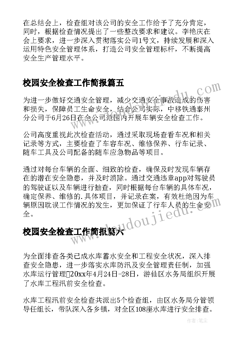 校园安全检查工作简报(精选10篇)