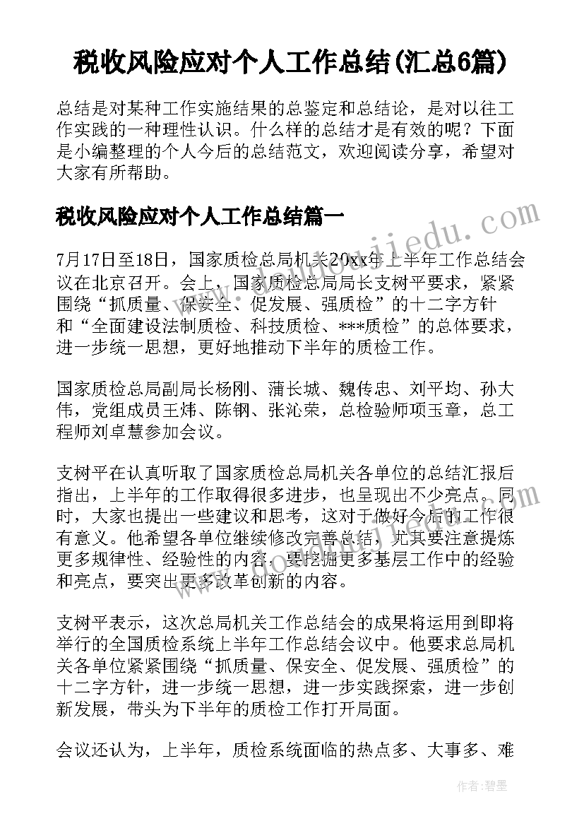 税收风险应对个人工作总结(汇总6篇)