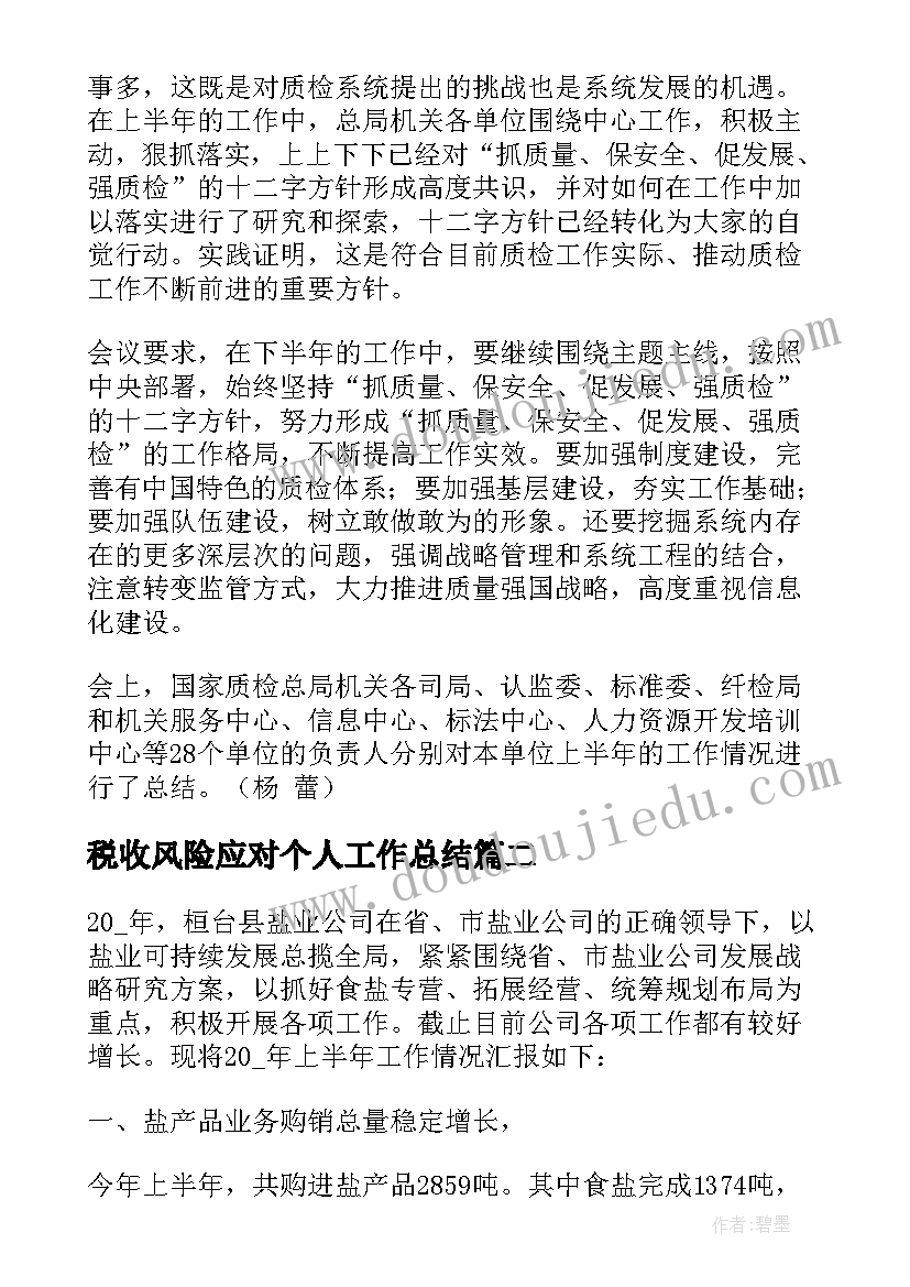 税收风险应对个人工作总结(汇总6篇)