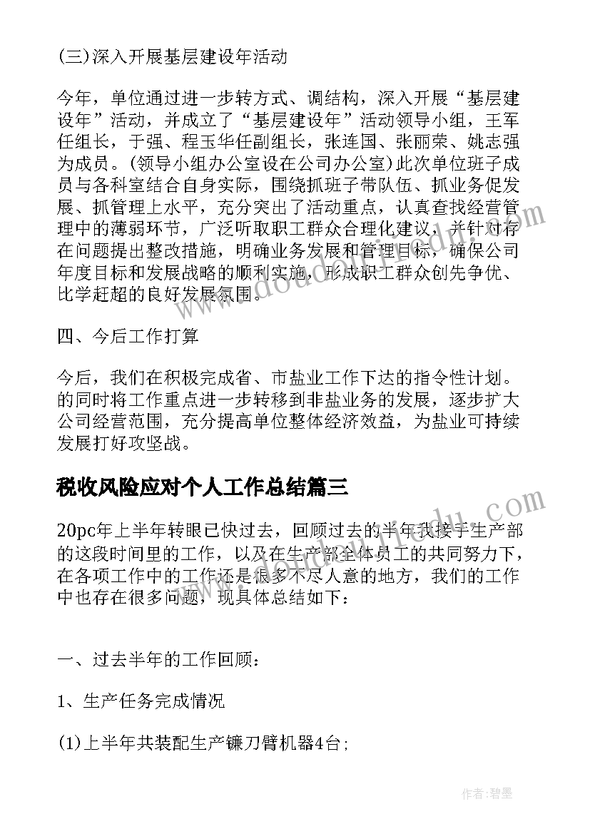 税收风险应对个人工作总结(汇总6篇)