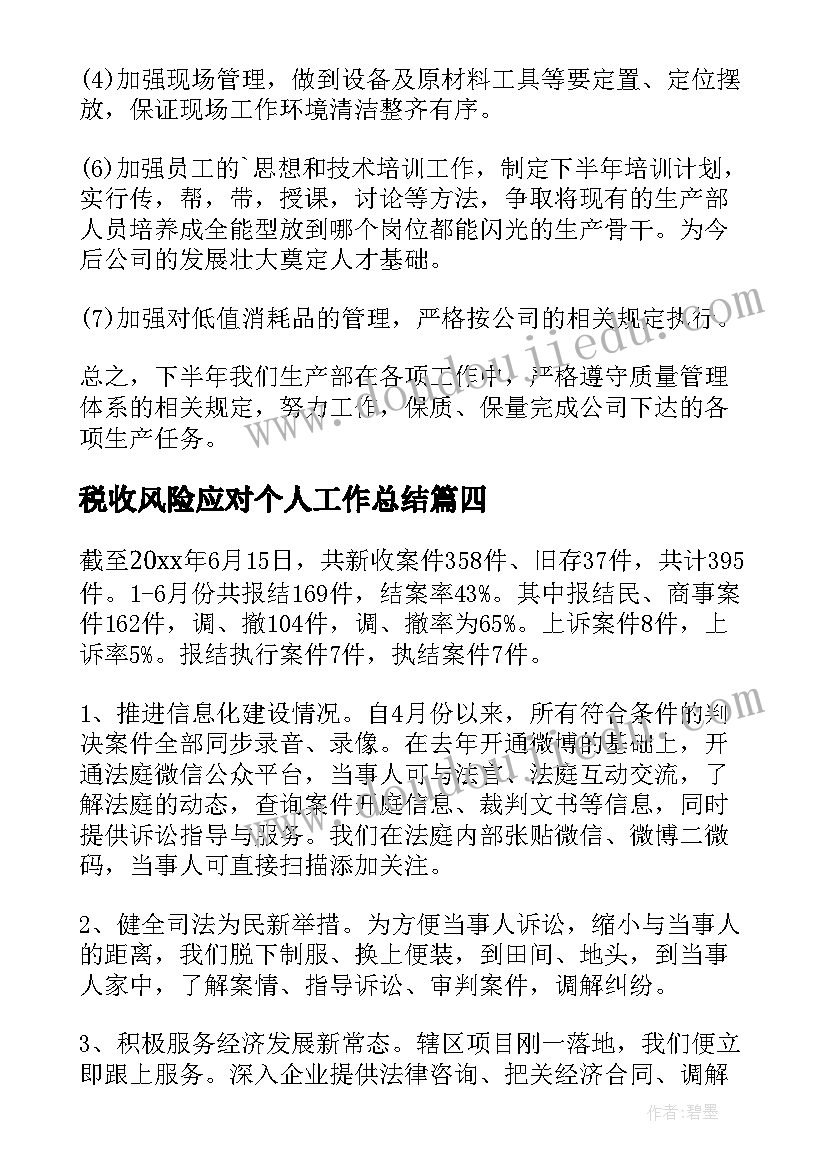 税收风险应对个人工作总结(汇总6篇)