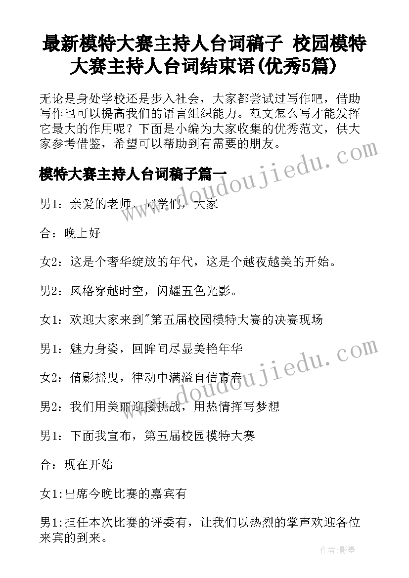 最新模特大赛主持人台词稿子 校园模特大赛主持人台词结束语(优秀5篇)