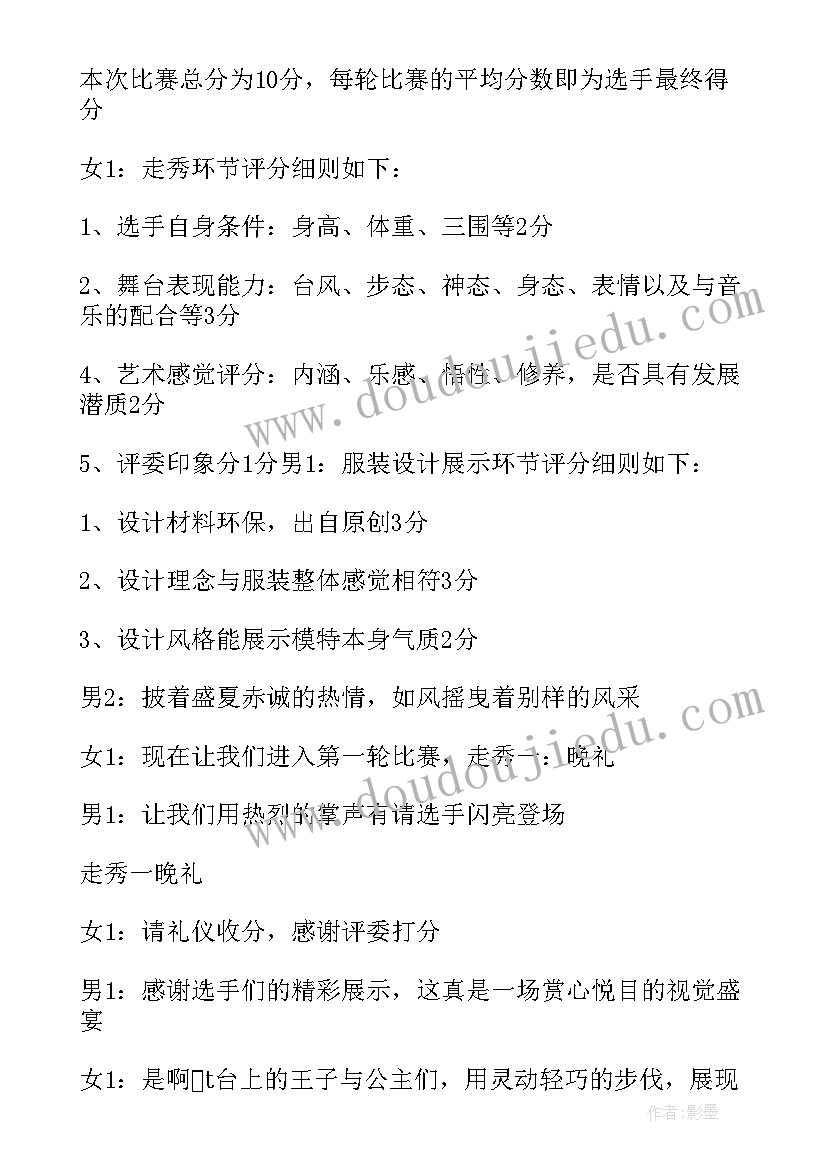 最新模特大赛主持人台词稿子 校园模特大赛主持人台词结束语(优秀5篇)