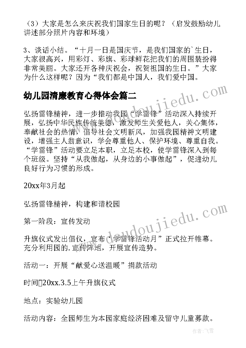 2023年幼儿园清廉教育心得体会 幼儿园教育活动方案(通用9篇)