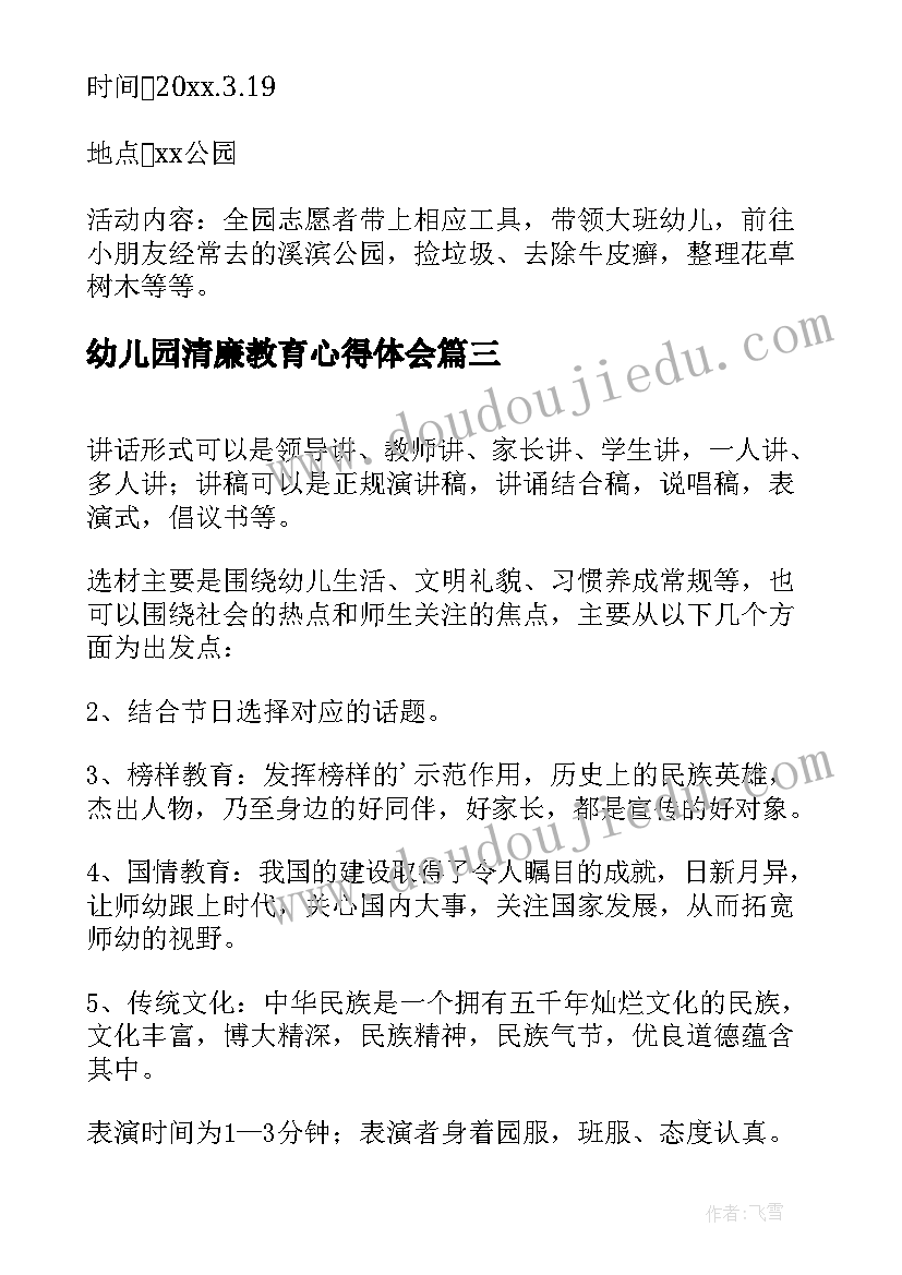 2023年幼儿园清廉教育心得体会 幼儿园教育活动方案(通用9篇)