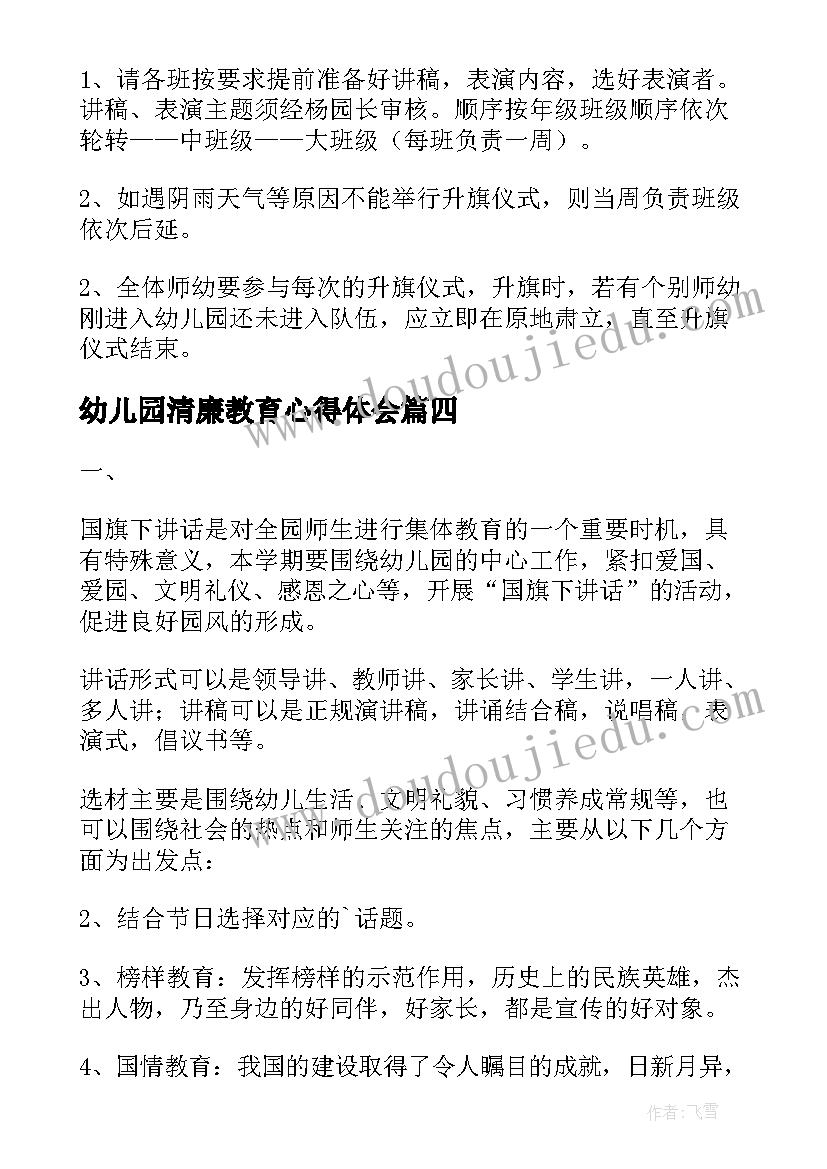 2023年幼儿园清廉教育心得体会 幼儿园教育活动方案(通用9篇)