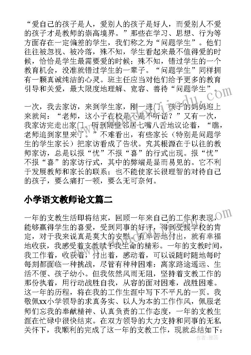 2023年小学语文教师论文(通用7篇)