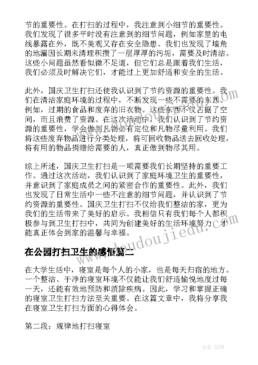 2023年在公园打扫卫生的感悟 国庆卫生打扫心得体会(精选5篇)