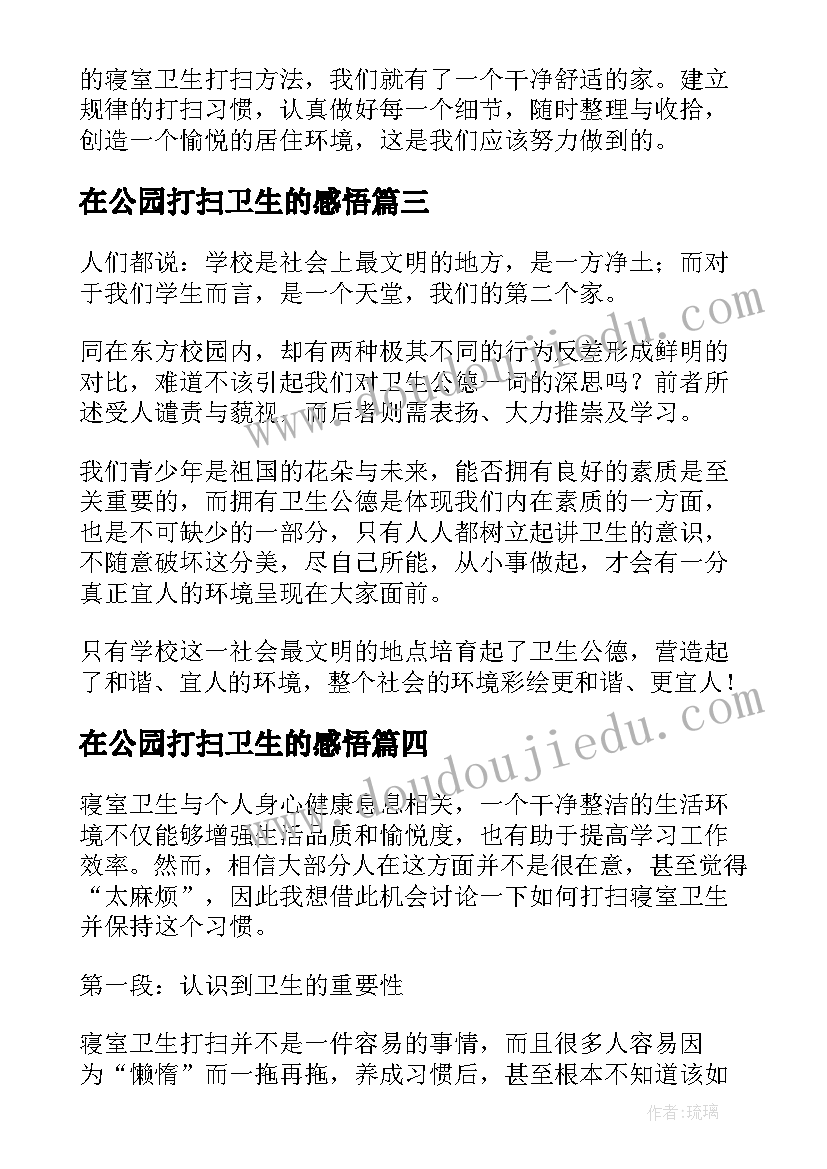 2023年在公园打扫卫生的感悟 国庆卫生打扫心得体会(精选5篇)