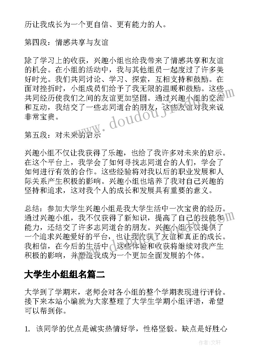 2023年大学生小组组名 大学生兴趣小组心得体会(优秀10篇)