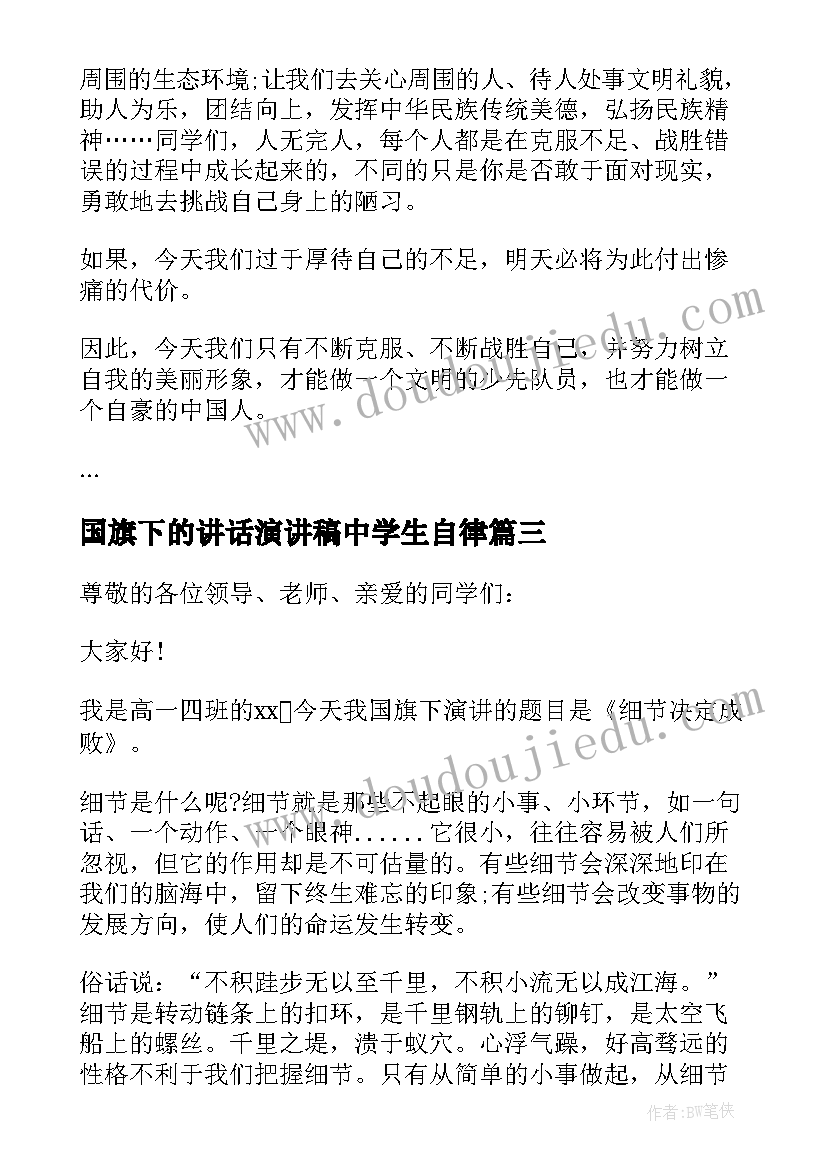 最新国旗下的讲话演讲稿中学生自律(大全7篇)