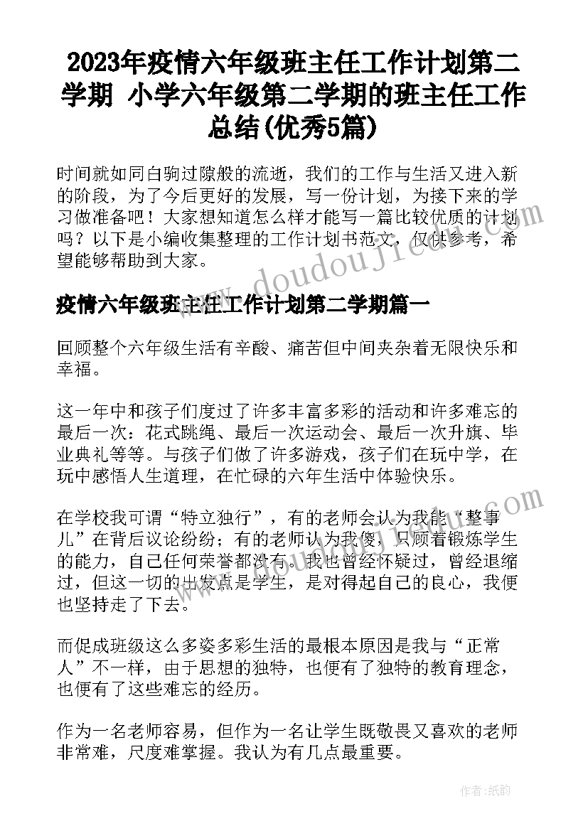 2023年疫情六年级班主任工作计划第二学期 小学六年级第二学期的班主任工作总结(优秀5篇)