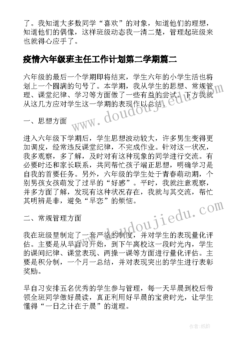 2023年疫情六年级班主任工作计划第二学期 小学六年级第二学期的班主任工作总结(优秀5篇)