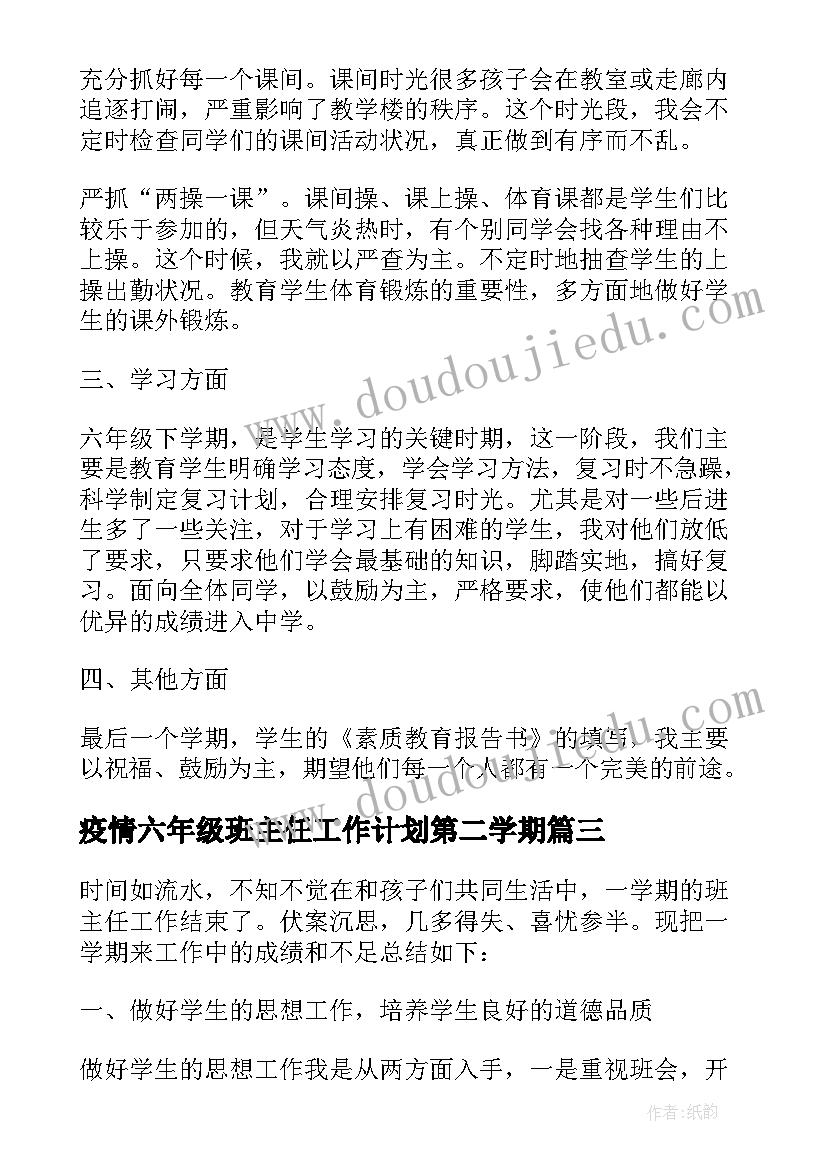 2023年疫情六年级班主任工作计划第二学期 小学六年级第二学期的班主任工作总结(优秀5篇)