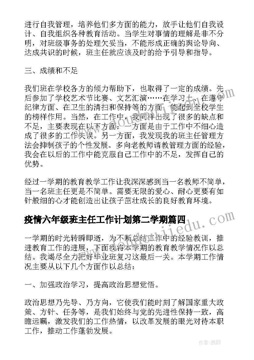 2023年疫情六年级班主任工作计划第二学期 小学六年级第二学期的班主任工作总结(优秀5篇)