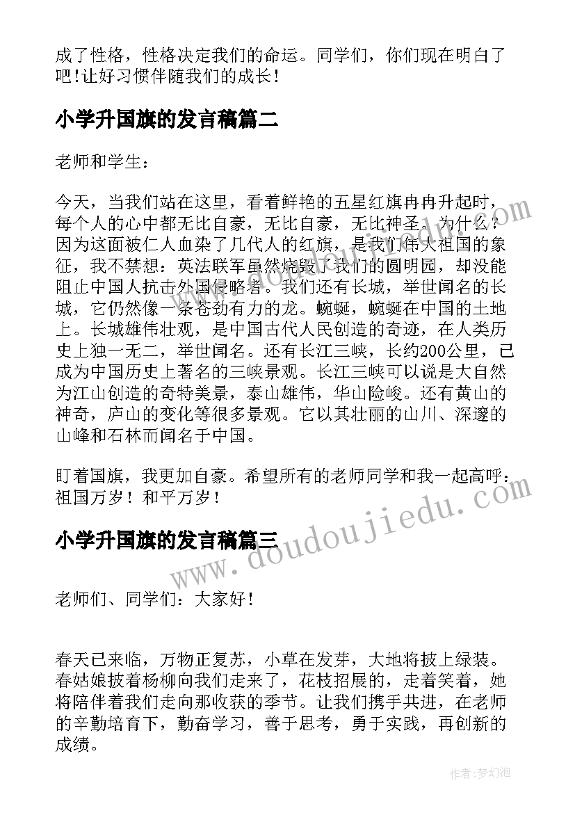 最新小学升国旗的发言稿 小学国旗下发言稿(优秀5篇)