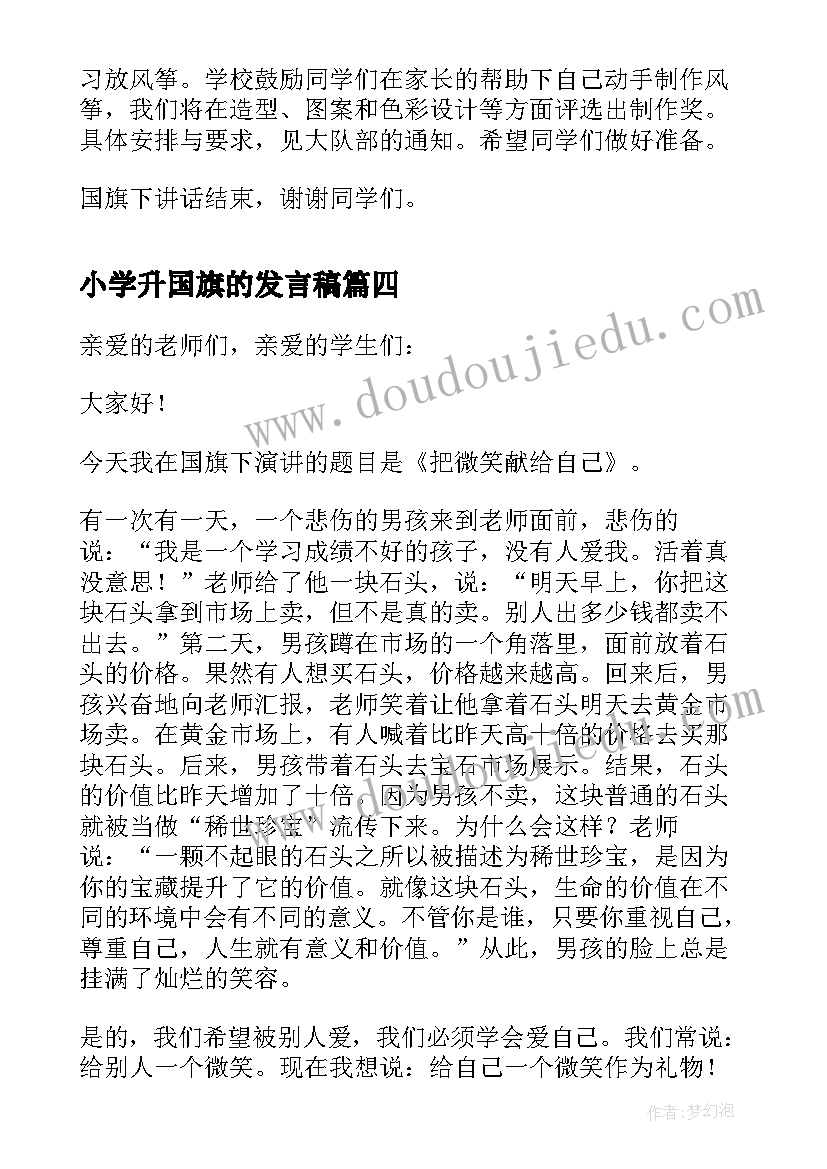 最新小学升国旗的发言稿 小学国旗下发言稿(优秀5篇)