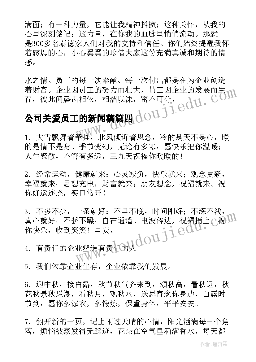 最新公司关爱员工的新闻稿 公司关爱基层员工文章(优秀5篇)