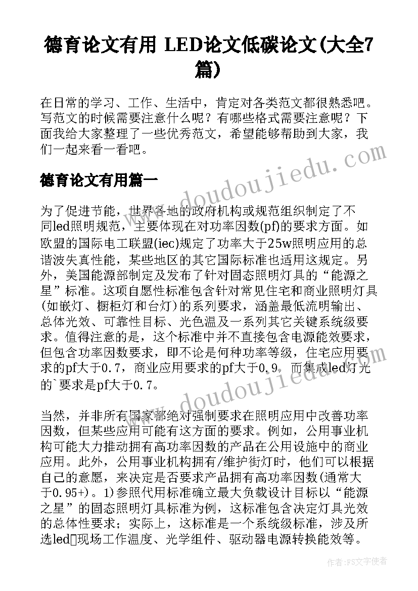 德育论文有用 LED论文低碳论文(大全7篇)