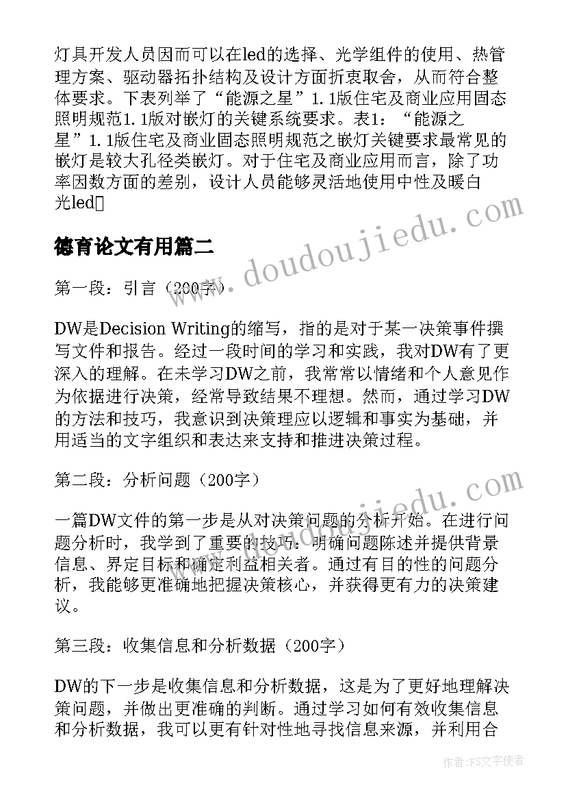 德育论文有用 LED论文低碳论文(大全7篇)