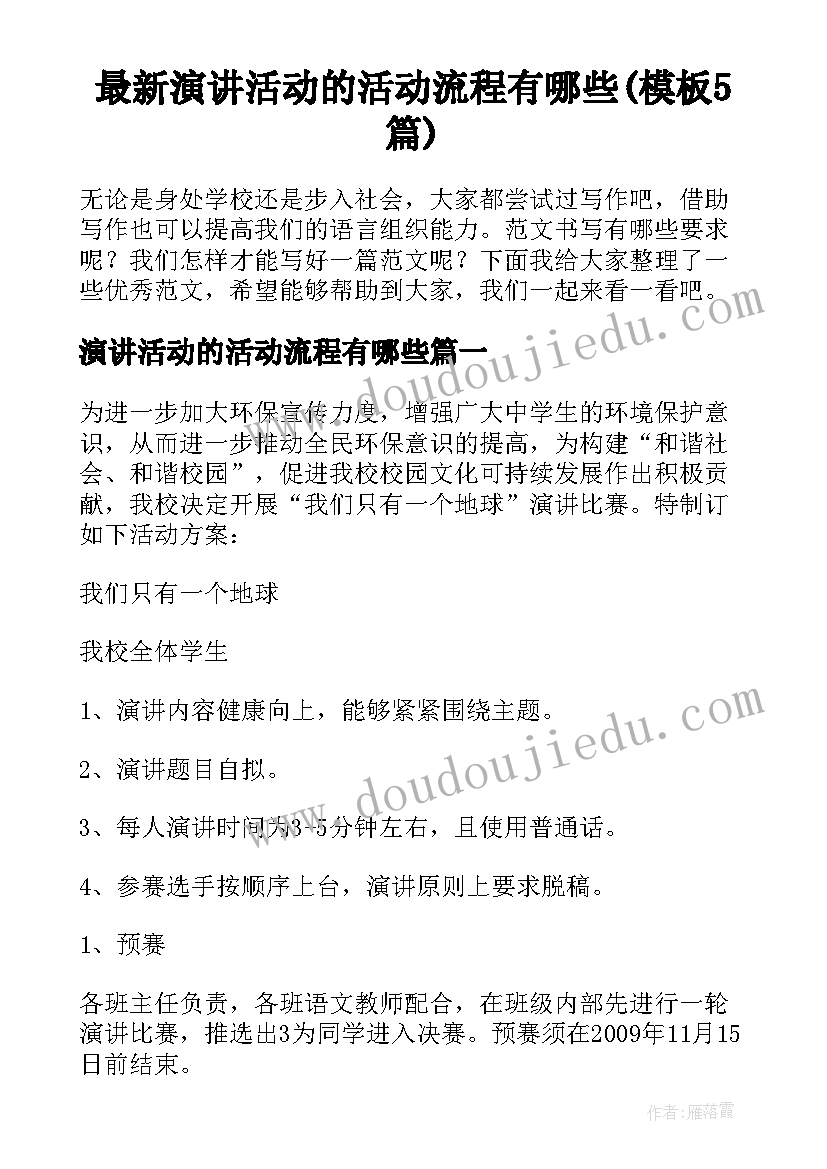 最新演讲活动的活动流程有哪些(模板5篇)