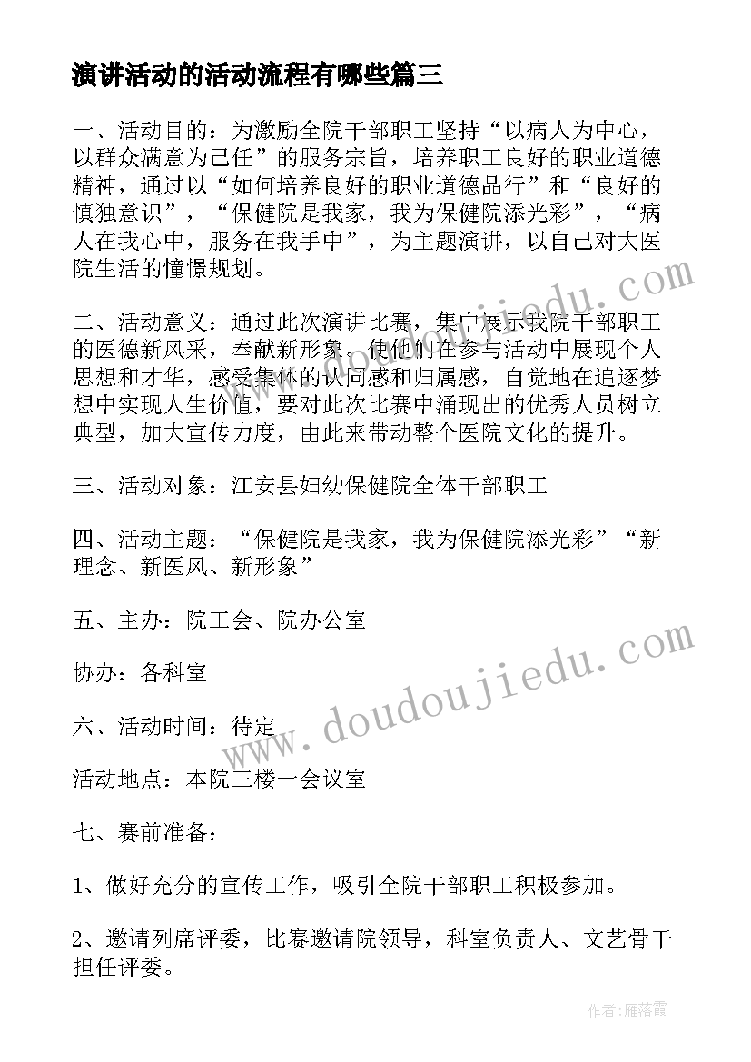 最新演讲活动的活动流程有哪些(模板5篇)