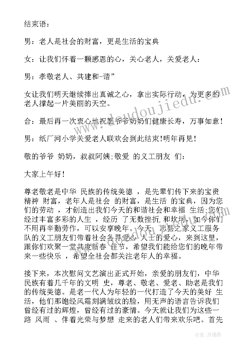 最新敬老院慰问老人主持词春节期间(大全5篇)