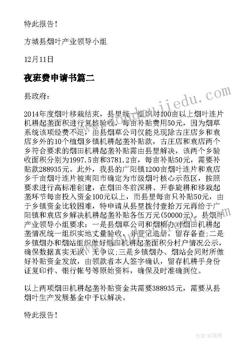 2023年夜班费申请书(实用5篇)