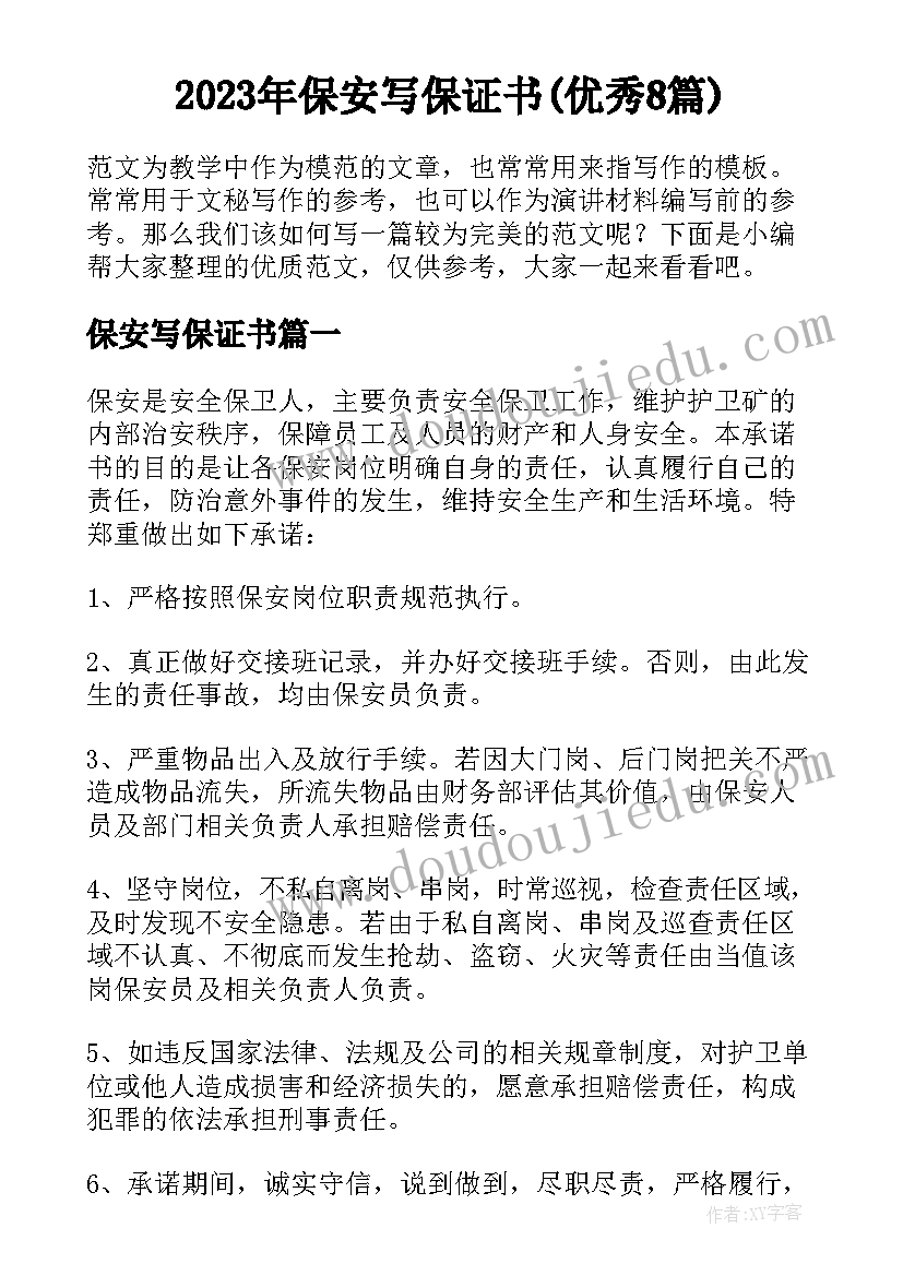 2023年保安写保证书(优秀8篇)