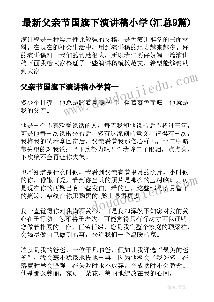 最新父亲节国旗下演讲稿小学(汇总9篇)