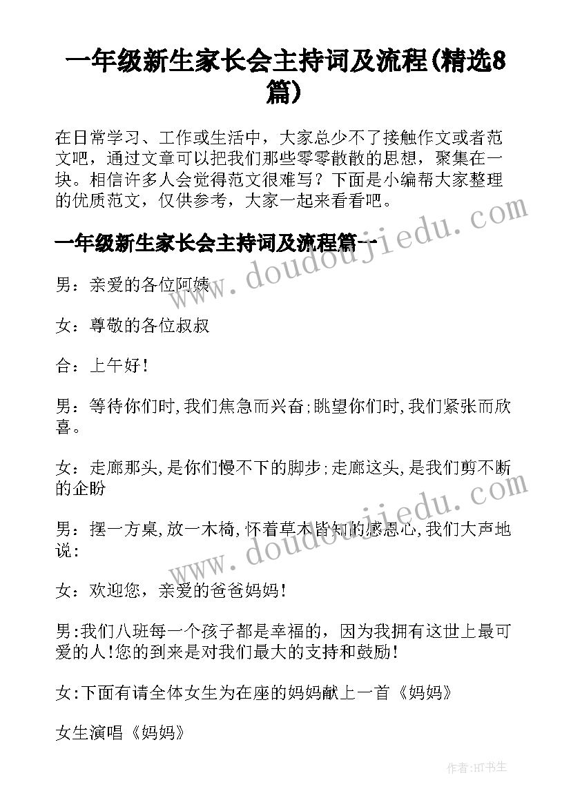 一年级新生家长会主持词及流程(精选8篇)