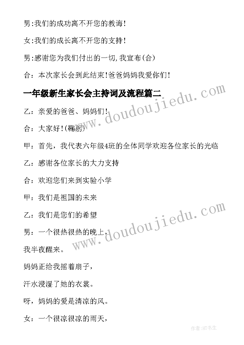 一年级新生家长会主持词及流程(精选8篇)