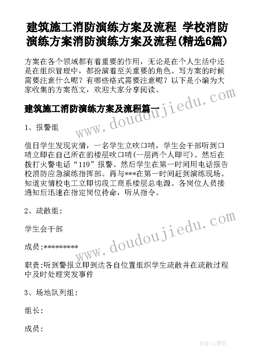 建筑施工消防演练方案及流程 学校消防演练方案消防演练方案及流程(精选6篇)