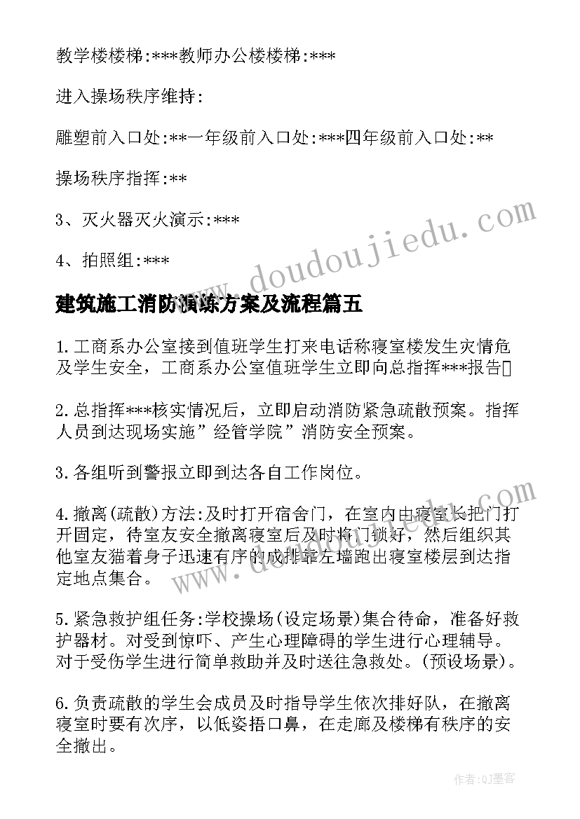 建筑施工消防演练方案及流程 学校消防演练方案消防演练方案及流程(精选6篇)