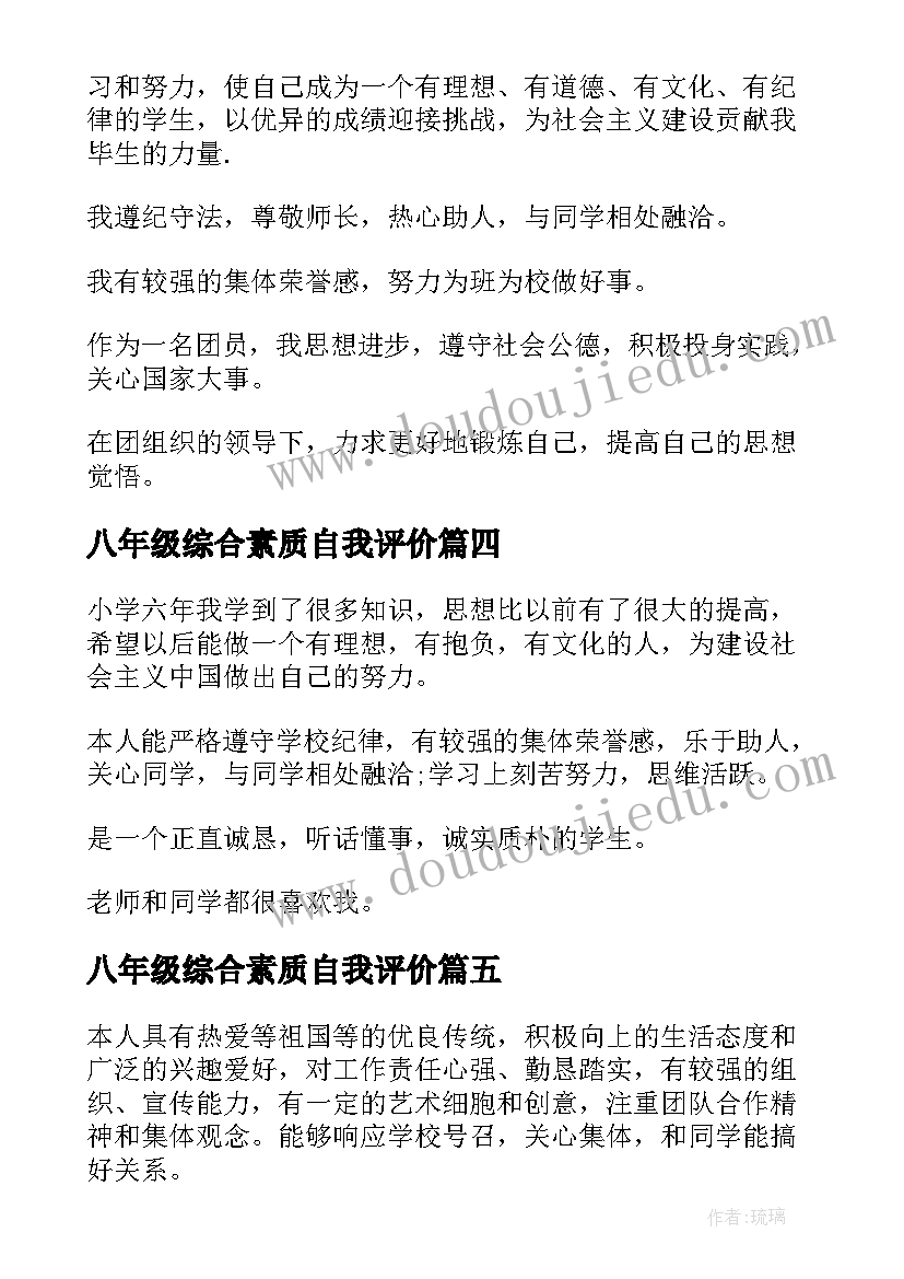 八年级综合素质自我评价(精选5篇)